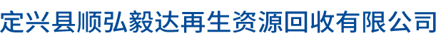 定兴县顺弘毅达再生资源回收有限公司